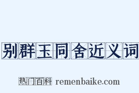 别群玉同舍近义词是什么意思的图片